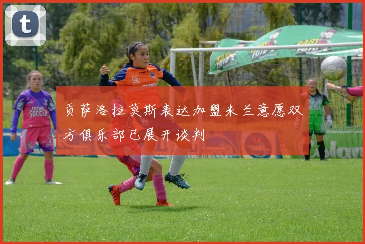 贡萨洛拉莫斯表达加盟米兰意愿双方俱乐部已展开谈判