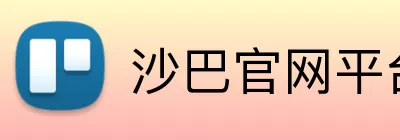 沙巴官网平台 Logo